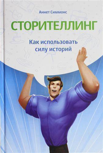 Книга: Манн, Иванов и Фербер Сторителлинг. Как использовать силу историй 978-5-91657-507-1