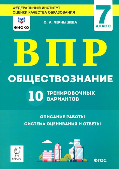 Книга: Легион Обществознание. 7 класс. Подготовка к ВПР. 10 тренировочных вариантов. ФИОКО 978-5-9966-1355-7