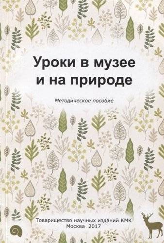 Книга: Товарищество научных изданий КМК Уроки в музее и на природе. Методическое пособие 9785990988422