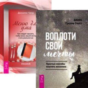 Книга: ИГ "Весь" Комплект: Воплоти свои мечты; Меню для ума; Программа Счастье 9785944380425