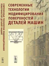 Книга: Ленанд Современные технологии модифицирования поверхностей деталей машин 978-5-9710-0660-2