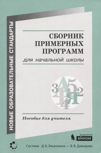 Книга: Бином. Лаборатория знаний Сборник примерных программ для начальной школы. Пособие для учителя. 978-5-9963-4289-1