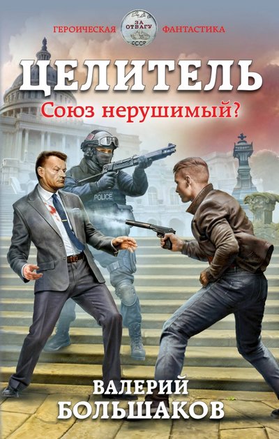 Книга: ООО "Издательство "Эксмо" Целитель. Союз нерушимый? (Большаков Валерий Петрович) 978-5-04-109940-4