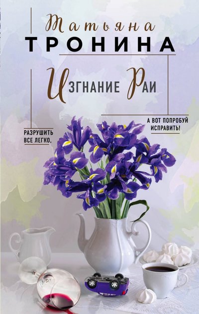 Книга: ООО "Издательство "Эксмо" Изгнание Раи (Тронина Татьяна Михайловна) 978-5-04-110630-0