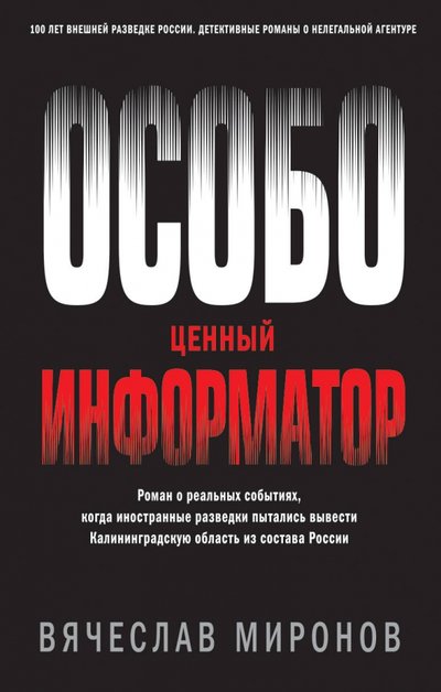 Книга: Эксмо Особо ценный информатор (Вячеслав Миронов) 978-5-04-109326-6