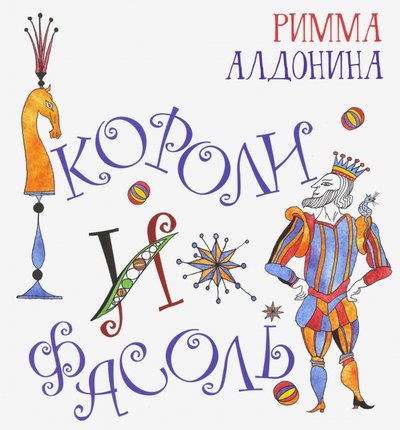 Книга: Октопус Короли и фасоль (Римма Алдонина) 978-5-94887-159-2