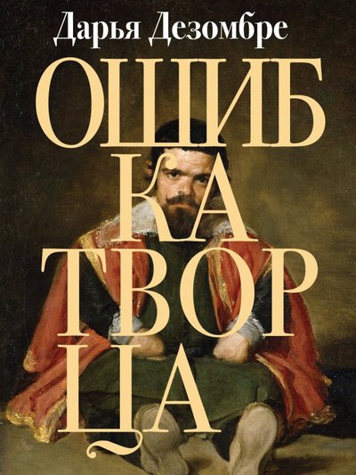 Книга: ООО "Издательство "Эксмо" Ошибка Творца (Дарья Дезомбре) 978-5-04-110025-4
