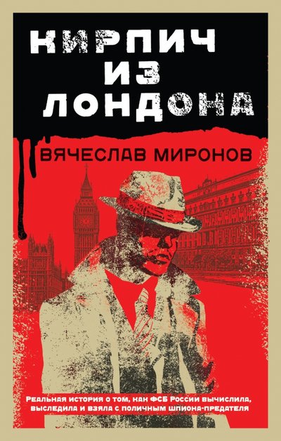 Книга: ООО "Издательство "Эксмо" Кирпич из Лондона (Миронов Вячеслав Николаевич) 978-5-04-109382-2