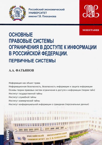 Книга: Кнорус Основные правовые системы ограничения в доступе к информации в Российской Федерации 978-5-406-07659-0