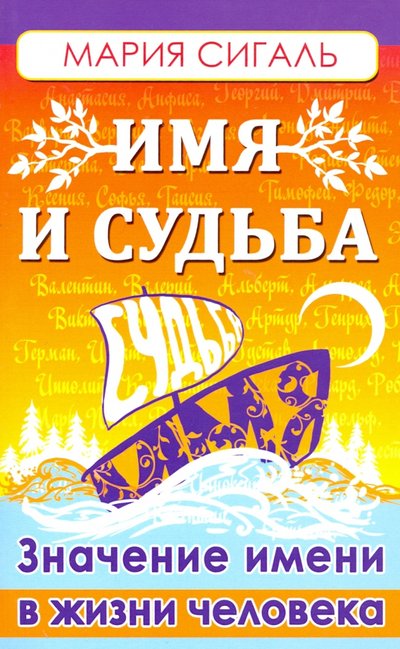 Книга: Амрита Имя и судьба. Значение имени в жизни человека 978-5-413-02182-8