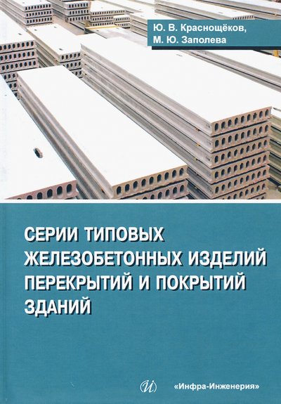 Книга: Инфра-Инженерия Серии типовых железобетонных изделий перекрытий и покрытий зданий. Справочное пособие 978-5-9729-0470-9