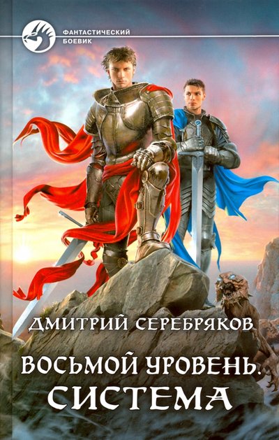 Книга: Армада Восьмой уровень. Система (Серебряков Дмитрий) 978-5-9922-3041-3