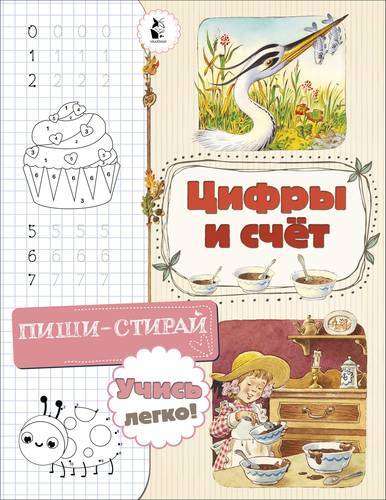 Книга: Малыш 0+ Цифры и счет (Станкевич Светлана Анатольевна) 978-5-17-117550-4