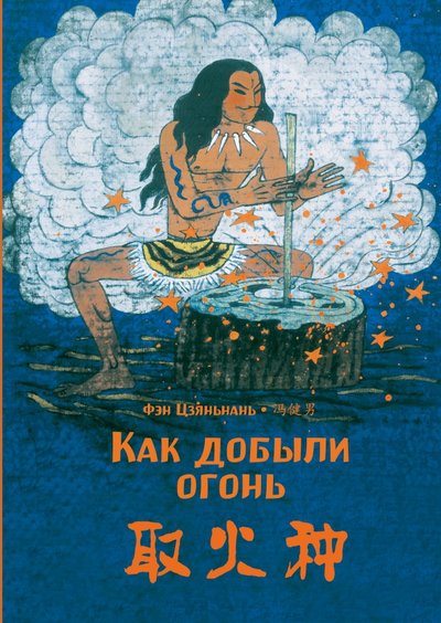 Книга: Шанс Как добыли огонь. Фэн Цзяньнань (билингва) 978-5-907277-17-5