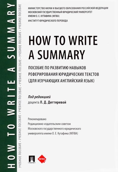 Книга: Проспект How to Write a Summary. Пособие по развитию навыков реферирования юридических текстов 978-5-392-31026-5