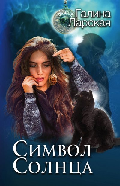 Книга: Эксмо-Пресс Символ солнца (Галина Ларская) 978-5-04-108515-5