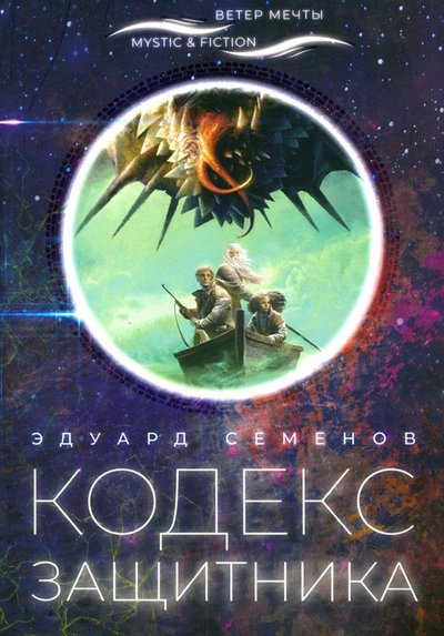 Книга: Городец Кодекс защитника (Эдуард Евгеньевич Семенов) 978-5-906827-43-2