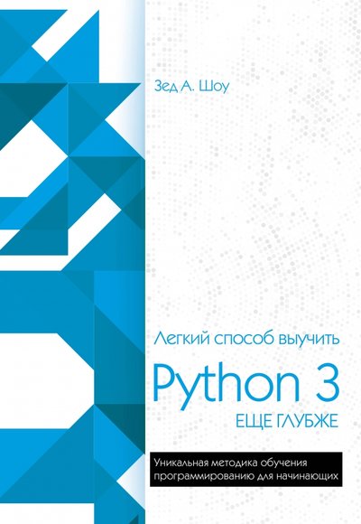 Книга: Эксмо-Пресс Легкий способ выучить Python 3 еще глубже 978-5-04-093107-1