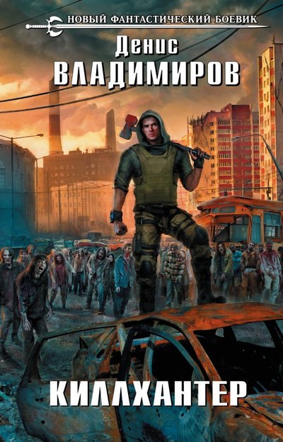 Книга: Эксмо Киллхантер (Денис Владимиров) 978-5-04-108276-5