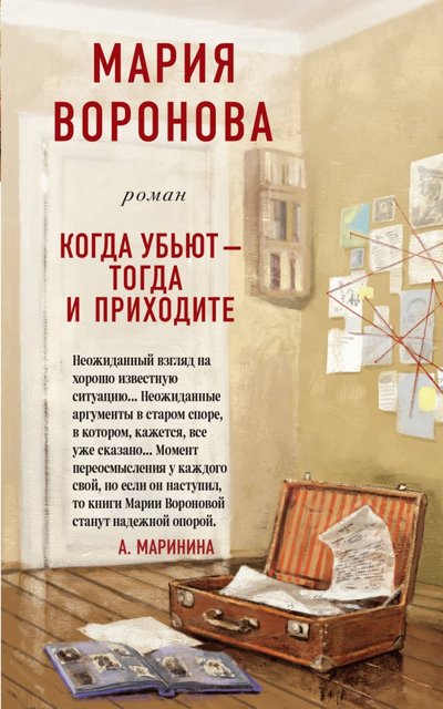 Книга: Издательство "Эксмо" ООО Когда убьют - тогда и приходите 978-5-04-110489-4