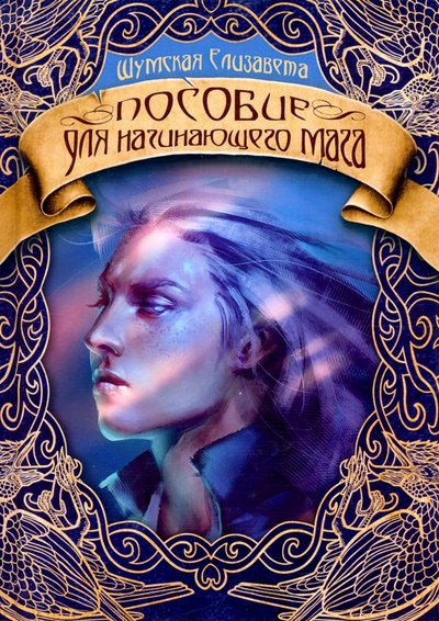 Книга: RUGRAM Пособие для начинающего мага (Елизавета Шумская) 978-5-517-00943-2
