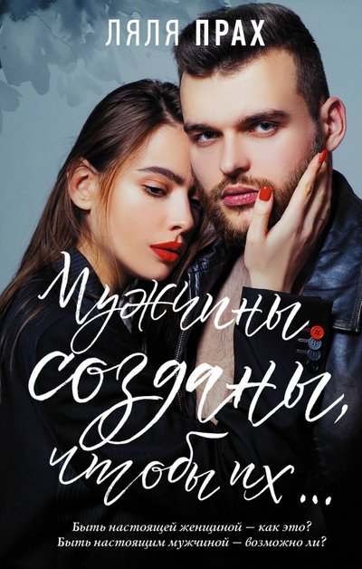Книга: АСТ Мужчины созданы, чтобы их... (Ляля Прах) 978-5-17-120858-5