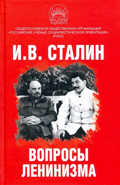 Книга: Алгоритм Вопросы ленинизма (Иосиф Виссарионович Сталин) 978-5-907255-88-3