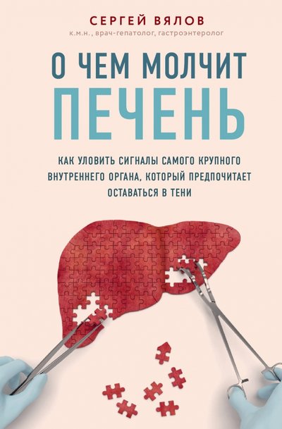 Книга: ООО "Издательство "Эксмо" О чем молчит печень. Как уловить сигналы самого крупного внутреннего органа, который предпочитает 978-5-04-110064-3