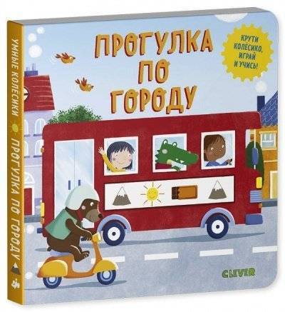 Книга: Clever Прогулка по городу (Нора Уоткинз) 978-5-00154-069-4