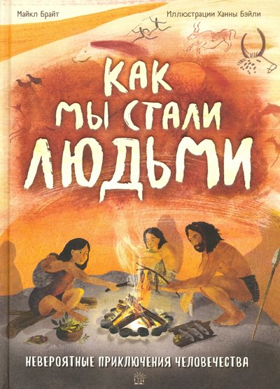 Книга: Лабиринт Как мы стали людьми (Брайт Майкл) 978-5-9287-3150-2