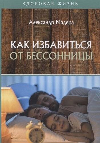 Книга: Т8 Издательские Технологии Как избавиться от бессонницы (Мадера Александр) 978-5-517-01728-4
