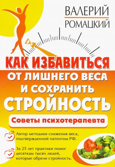 Книга: Амрита Как избавиться от лишнего веса и сохранить стройность. Советы психотерапевта 978-5-413-02189-7