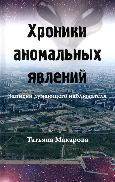 Книга: Стигмарион Хроники аномальных явлений. Записки думающего наблюдателя. Том 2 978-5-907047-19-8