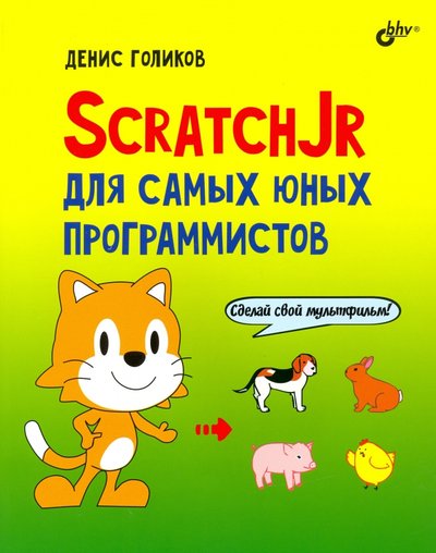 Книга: Bhv-cпб ScratchJr для самых юных программистов 978-5-9775-6628-5