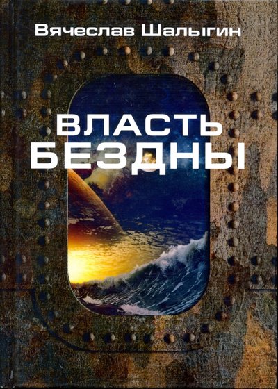 Книга: RUGRAM Власть бездны (Вячеслав Шалыгин) 978-5-517-01343-9