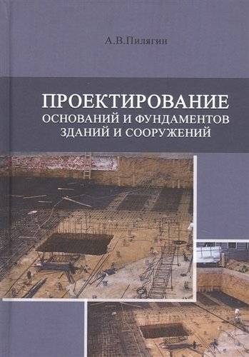 Книга: АСВ Проектирование оснований и фундаментов зданий и сооружений. Учебное пособие 978-5-4323-0201-4