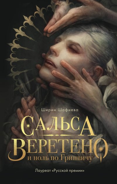 Книга: Like Book Сальса, Веретено и ноль по Гринвичу 978-5-04-110063-6