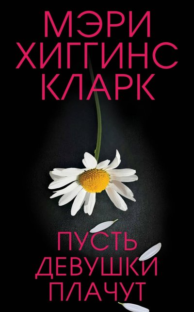 Книга: ООО "Издательство "Эксмо" Пусть девушки плачут (Мэри Хиггинс Кларк) 978-5-04-110278-4