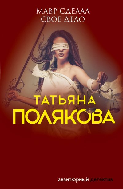 Книга: Эксмо Мавр сделал свое дело (Татьяна Полякова) 978-5-04-110808-3