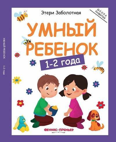 Феникс Заболотная Э. "Умный ребенок: 1-2 года" Феникс О0105463
