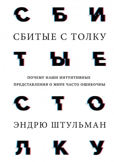 Книга: Манн, Иванов и Фербер Сбитые с толку. Почему наши интуитивные представления о мире часто ошибочны 978-5-00117-761-6