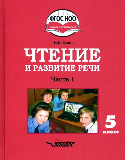 Книга: Владос Чтение и развитие речи. 5 класс. Учебник. Адаптированные программы. В 2-х частях. Часть 1. ОВЗ 978-5-00136-087-2