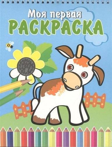 Книга: Атберг 98 Бычок и подсолнух : раскраска (Курганова Ю. (худ.)) 978-5-9711-0788-0