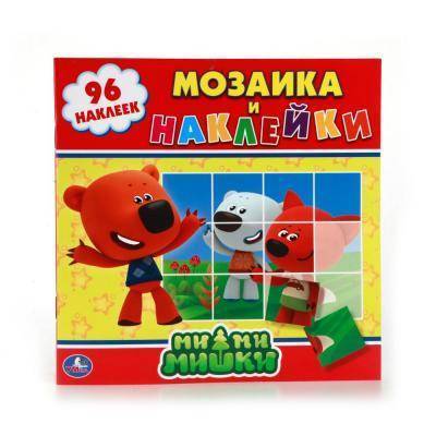 Умка "УМКА". МИ-МИ-МИШКИ. (МОЗАИКА И НАКЛЕЙКИ). ФОРМАТ: 225Х225 ММ. ОБЪЕМ: 8 СТР. + НАКЛЕЙКИ в кор.50шт 978-5-506-00762-3