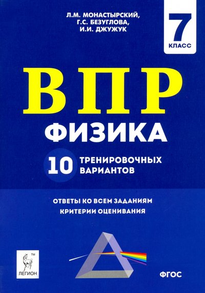 Книга: Легион Физика. 7 класс. Подготовка к ВПР. 10 тренировочных вариантов 978-5-9966-1287-1