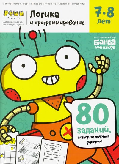 Книга: Банда Умников Тетрадь «Логика и программирование, 7-8 лет» 978-5-6044198-1-6