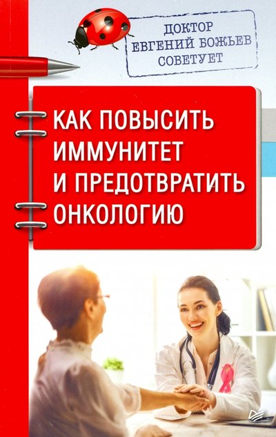 Книга: Прогресс книга Доктор Евгений Божьев советует. Как повысить иммунитет и предотвратить онкологию 978-5-00116-474-6