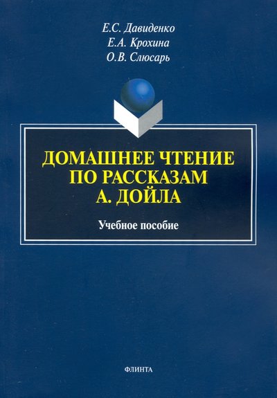 Книга: Флинта Домашнее чтение по рассказам А. Дойла. Учебное пособие 978-5-9765-4357-7