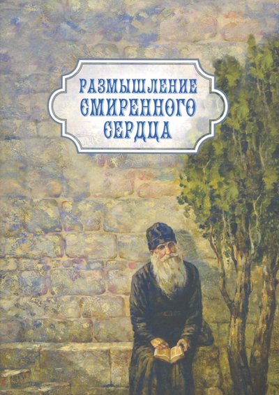 Книга: Общество Памяти Игуменьи Таисии Размышление смиренного сердца (Архимандрит Амвросий (Погодин)) 978-5-91041-281-5