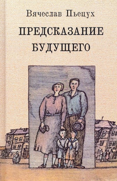 Книга: Зебра-Е Предсказание будущего (Пьецух Вячеслав Алексеевич) 978-5-907164-38-3